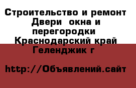 Строительство и ремонт Двери, окна и перегородки. Краснодарский край,Геленджик г.